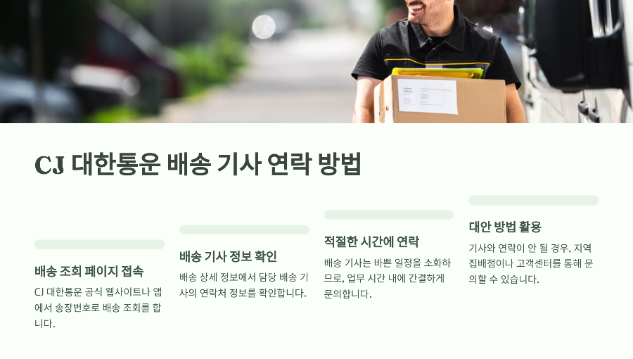CJ 대한통운 배송 기사 연락 방법 📲