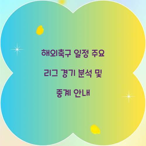 해외축구 일정