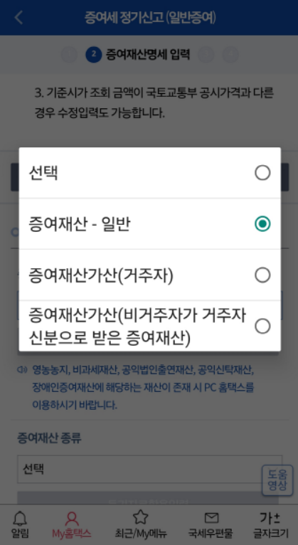 증여세 정기신고 증여재산 일반 선택