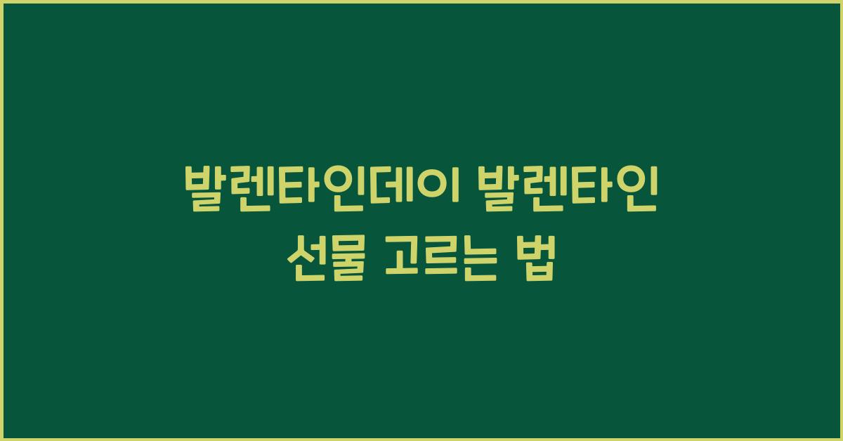 발렌타인데이 발렌타인 선물