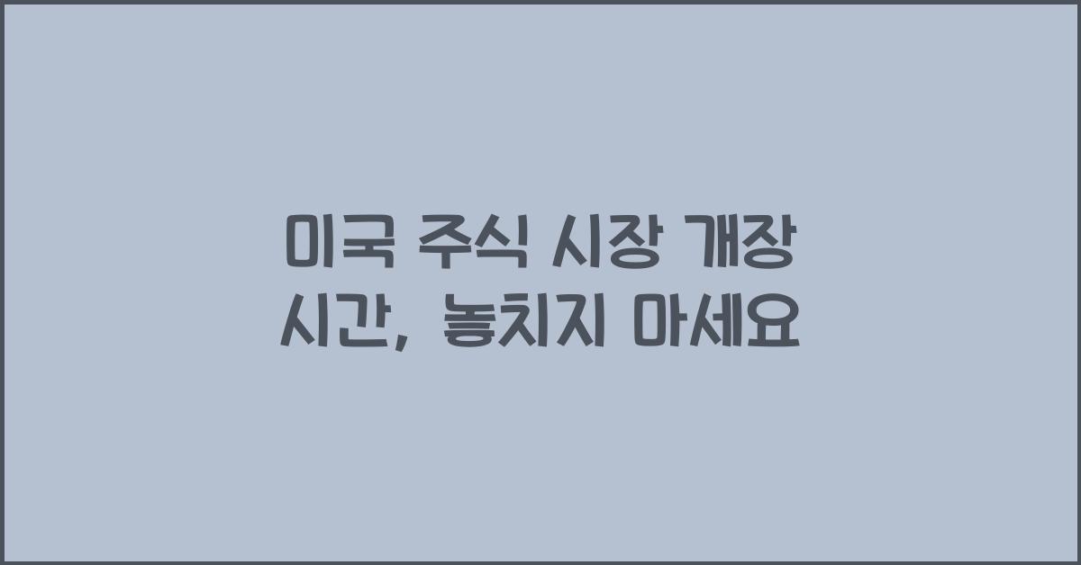 미국 주식 시장 개장 시간