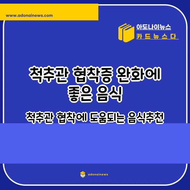 척추관 협착증에 좋은 음식