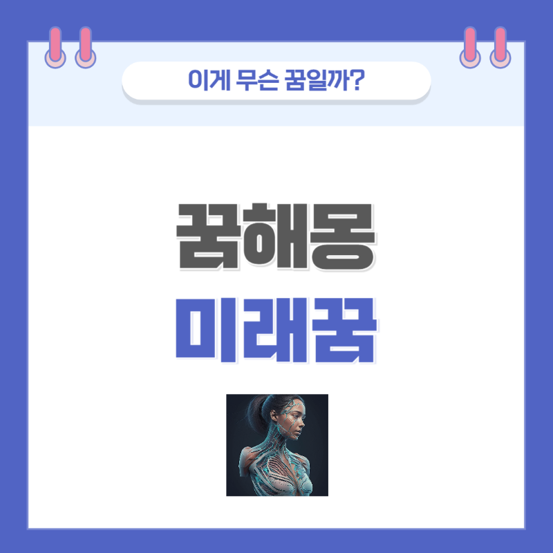 [꿈해몽] 미래로 여행하는 꿈 의미와 해석