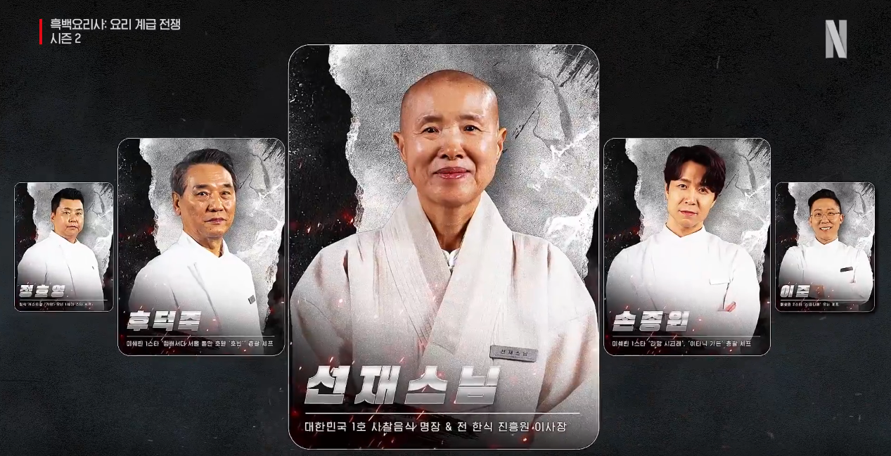 흑백요리사2