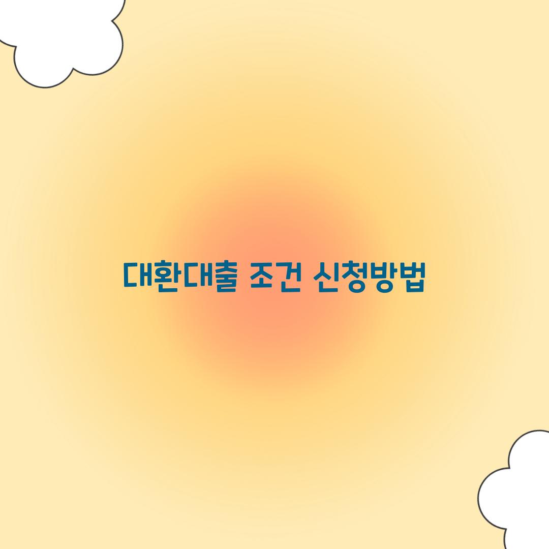 대환대출 조건 신청방법