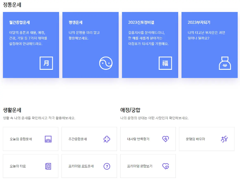 무료 운세
