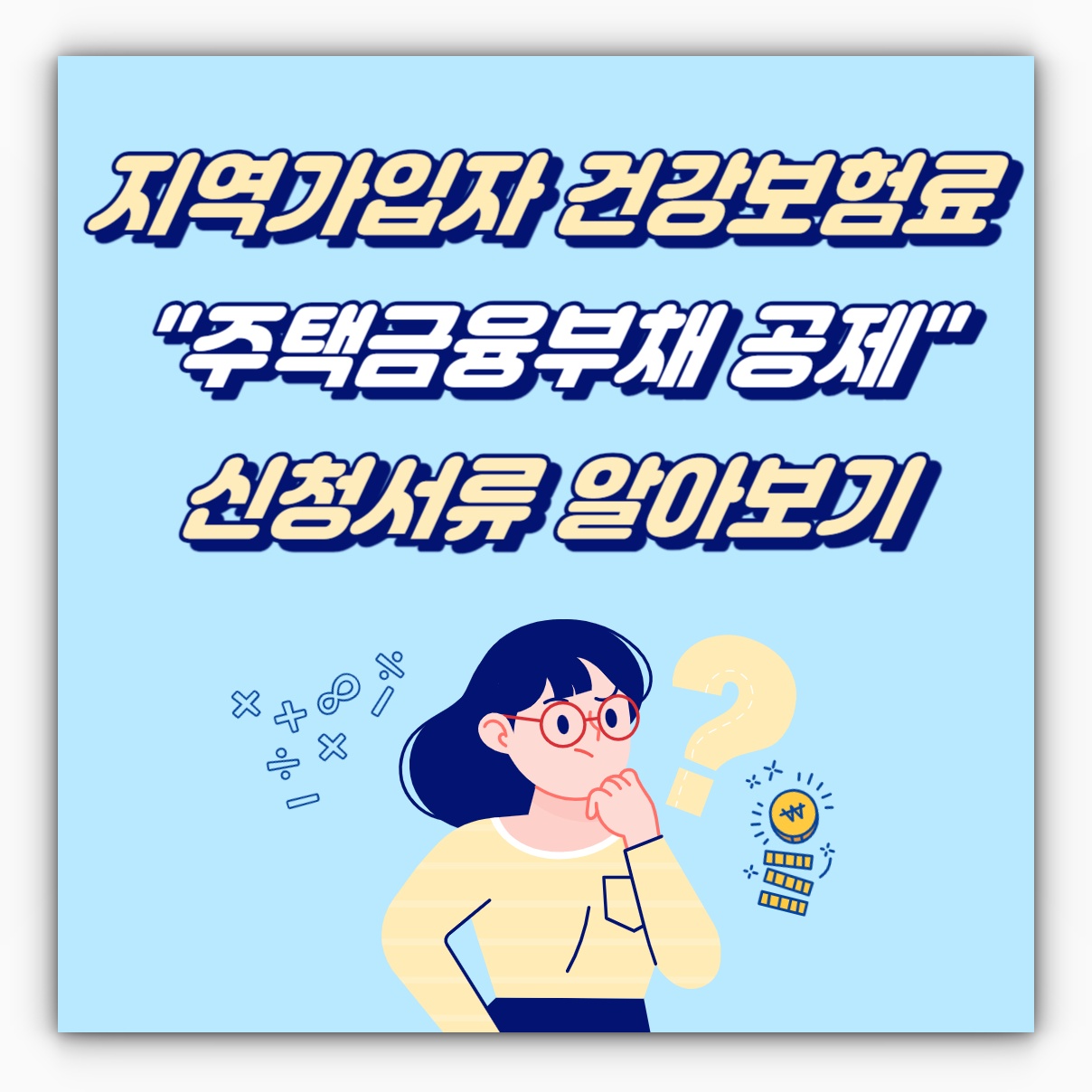 지역가입자 건강보험료 주택금융부채 공제 신청방법 알아보기