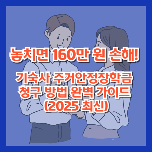 놓치면 160만 원 손해! 기숙사 주거안정장학금 청구 방법 완벽 가이드 (2025 최신)