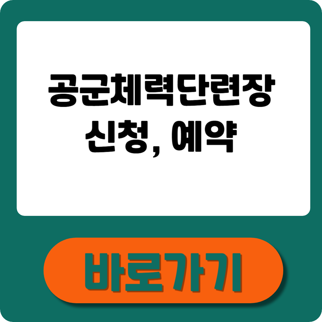 공군체력단련장 홈페이지 – 신청, 예약, 꿀팁까지