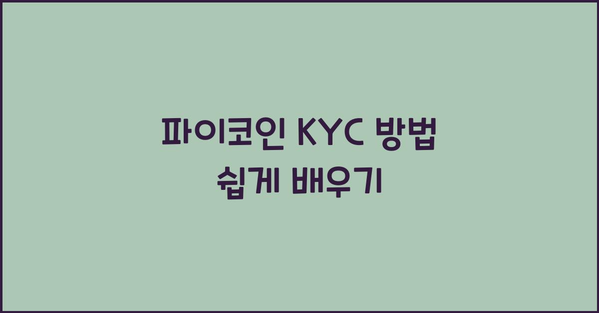 파이코인 KYC 방법