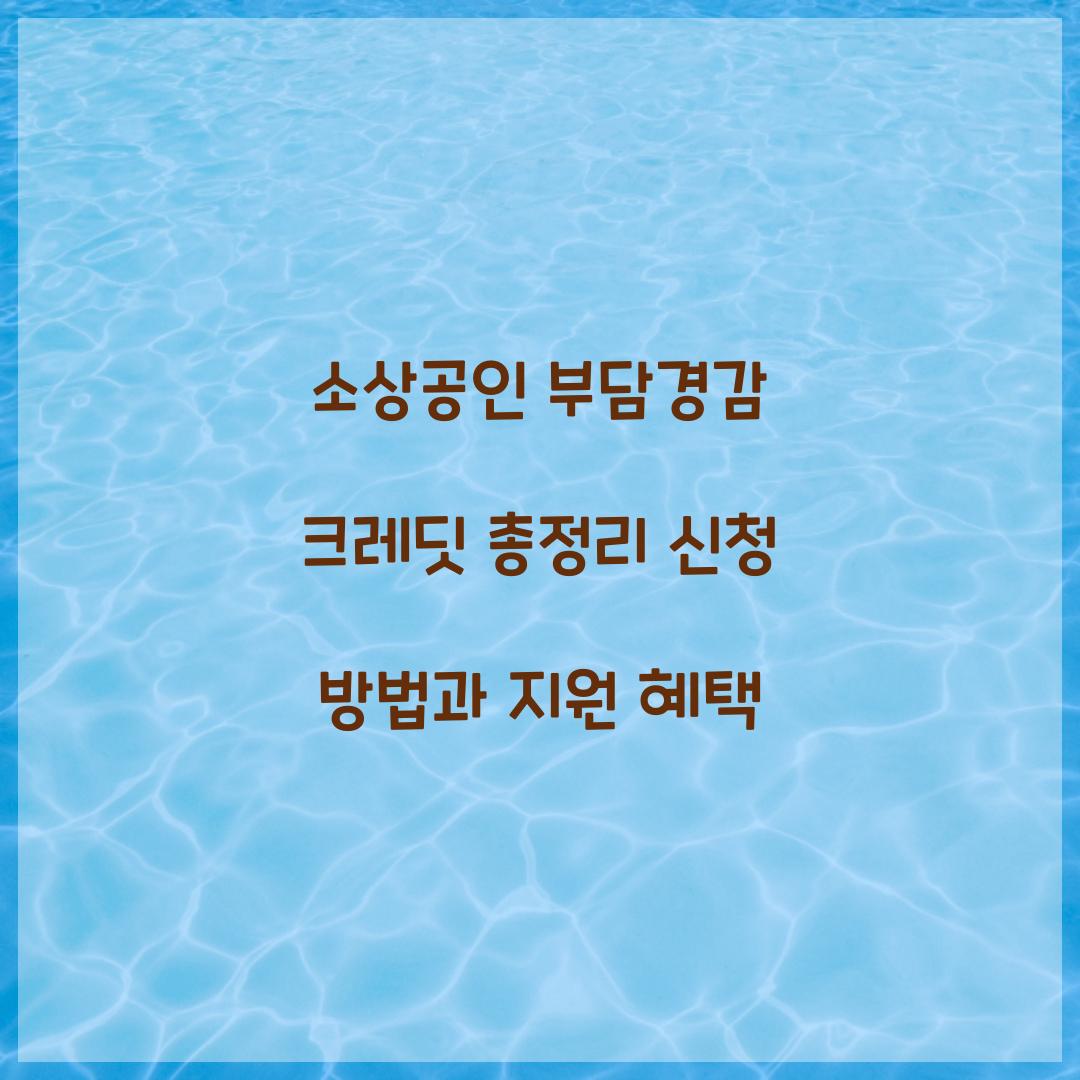 소상공인 부담경감 크레딧