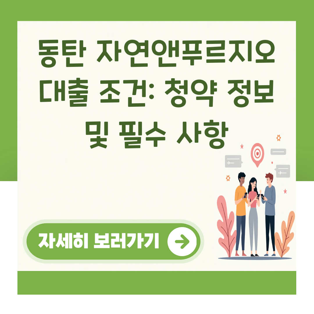 동탄 자연앤푸르지오 대출 조건: 청약 정보 및 필수 사항 대표 이미지