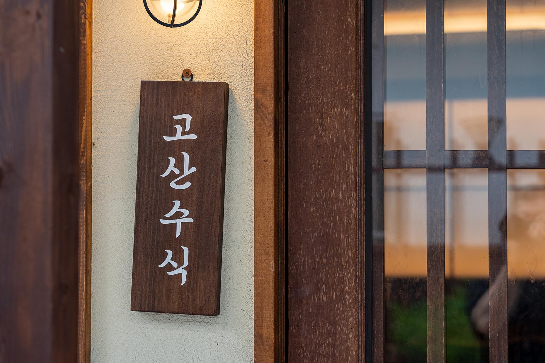 물금 고산수식