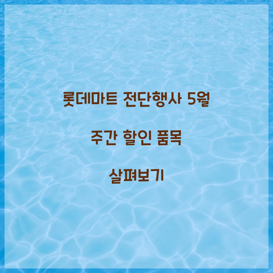 롯데마트 전단행사