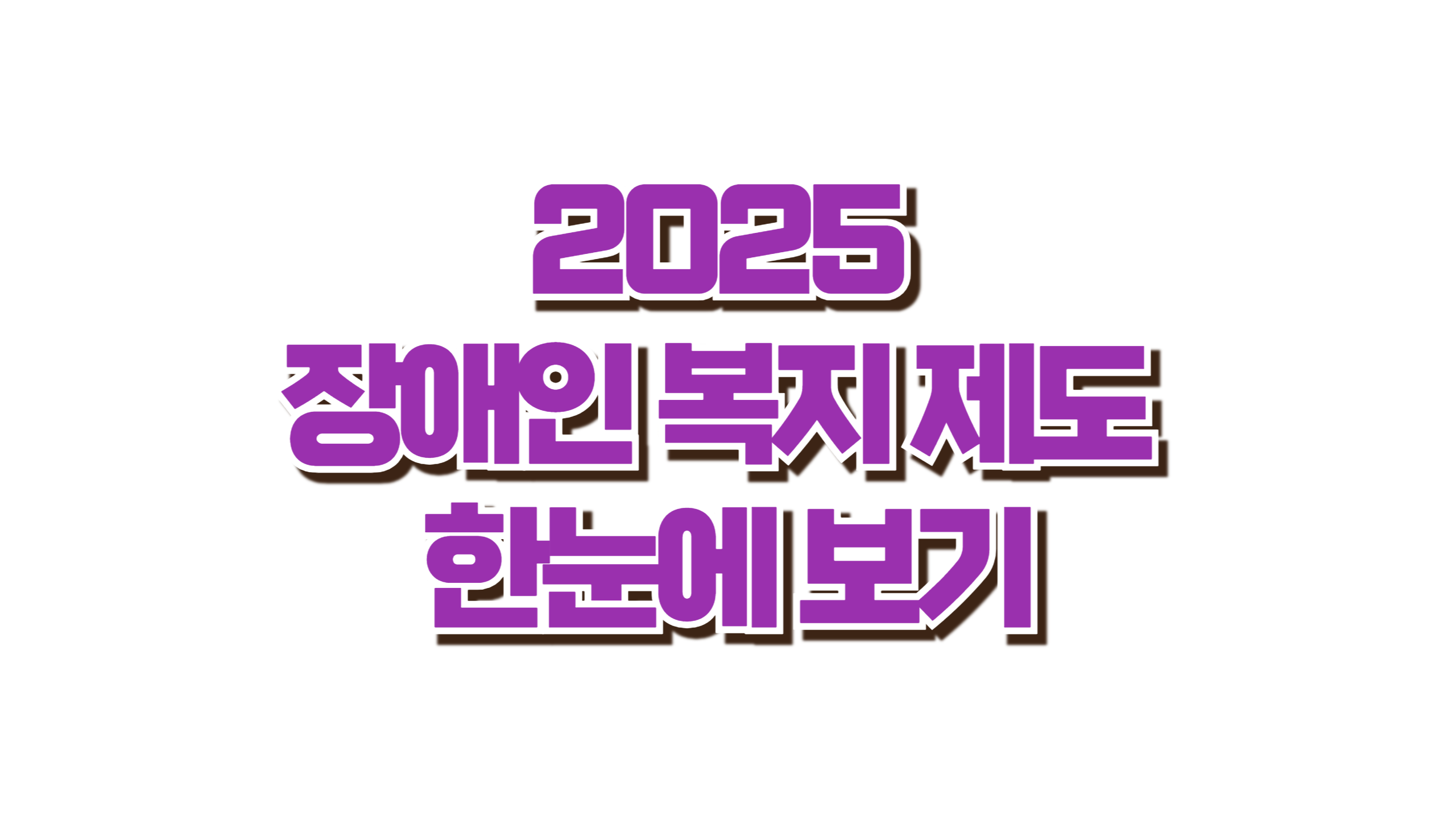 2025 장애인 복지 제도 한눈에 보기 사진