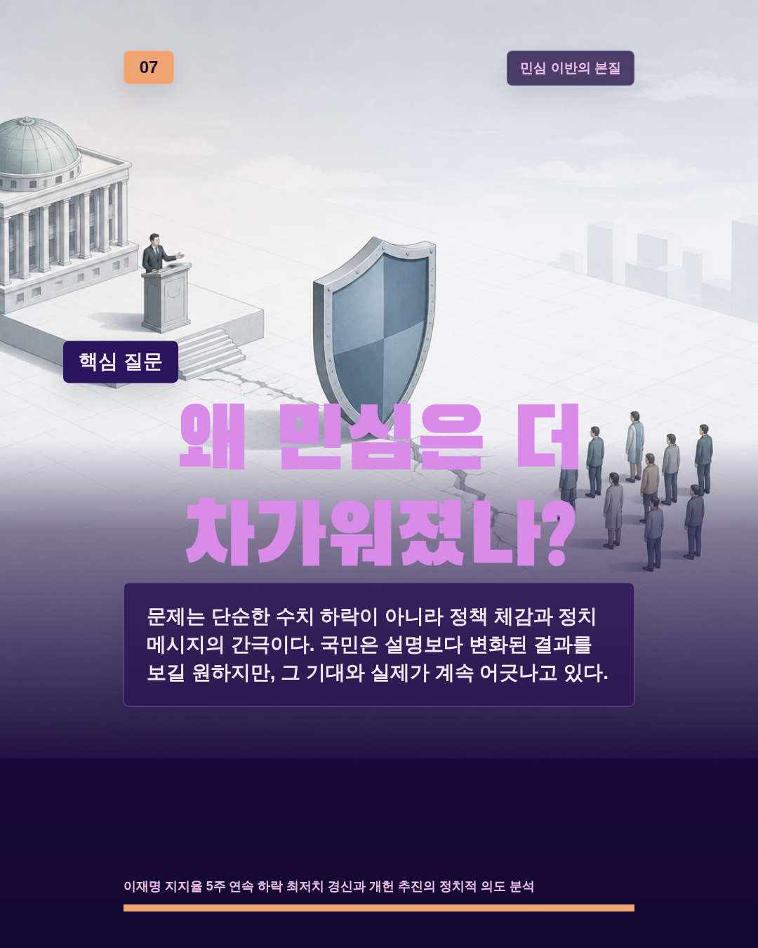 왜 민심은 더 차가워졌나?