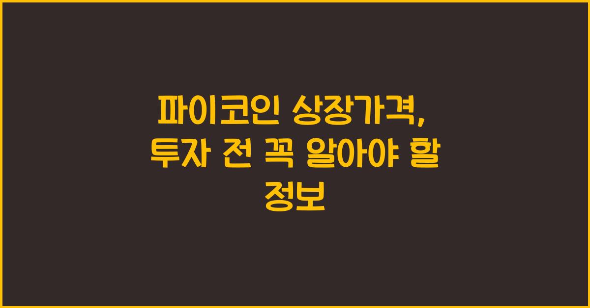 파이코인 상장가격