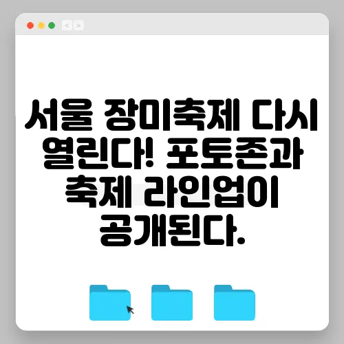 서울 장미축제 다시 열린다! 포토존과 축제 라인업이 공개된다.