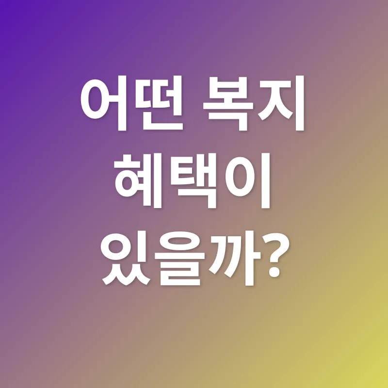 복지혜택_2