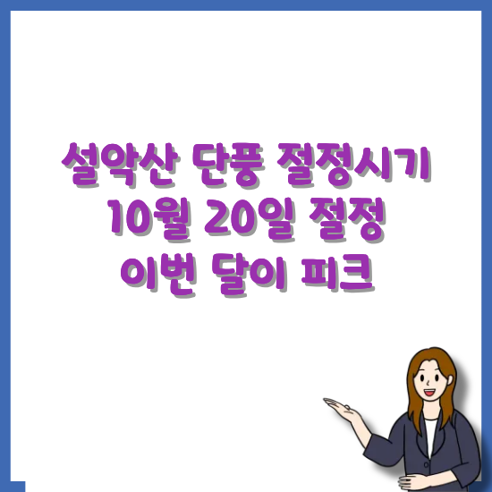 설악산-단풍-절정-시기-안내-썸네일