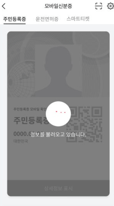 모바일 신분증 발급