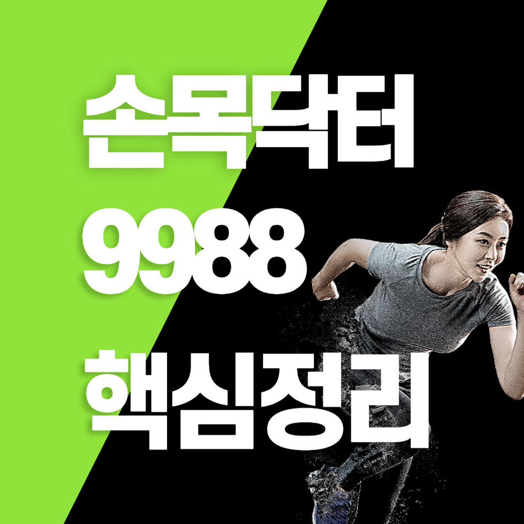 손목닥터 조인핏 포인트 카톡연결방법
