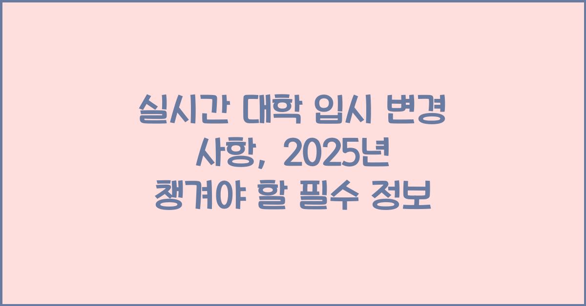 실시간 대학 입시 변경 사항