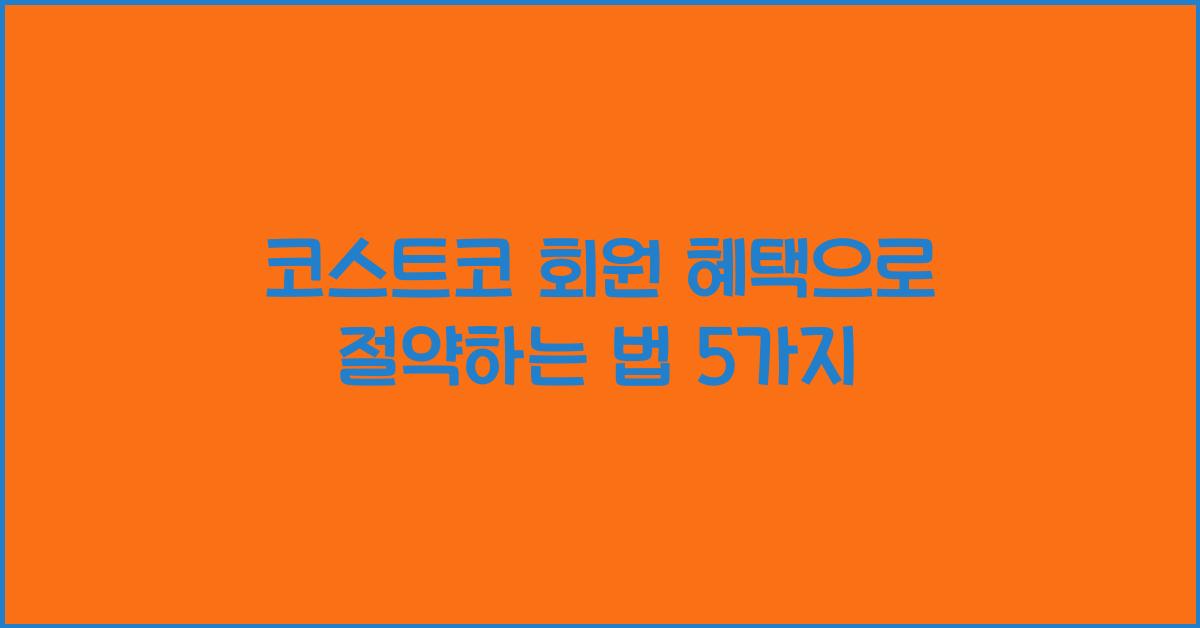 코스트코 회원 혜택