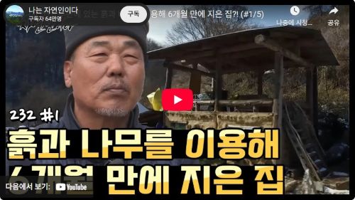 다큐 『나는 자연인이다』 – “Bushcraft 생존력 최고” : 232회 편