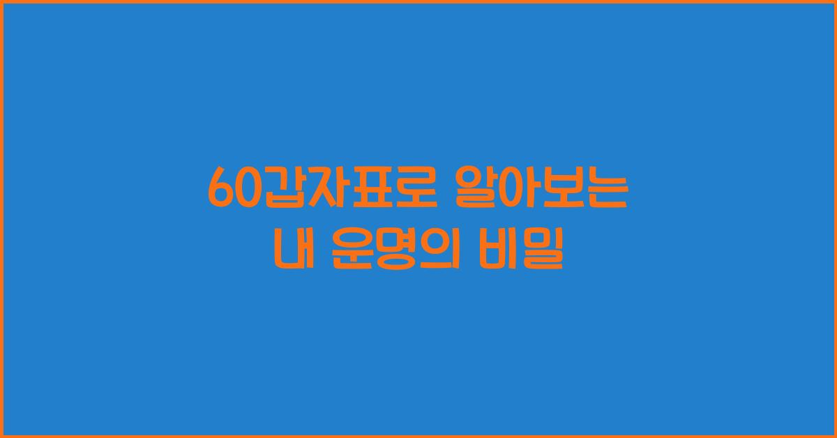 60갑자표