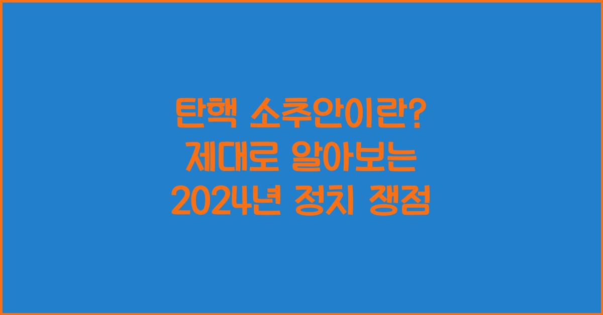 탄핵 소추안이란