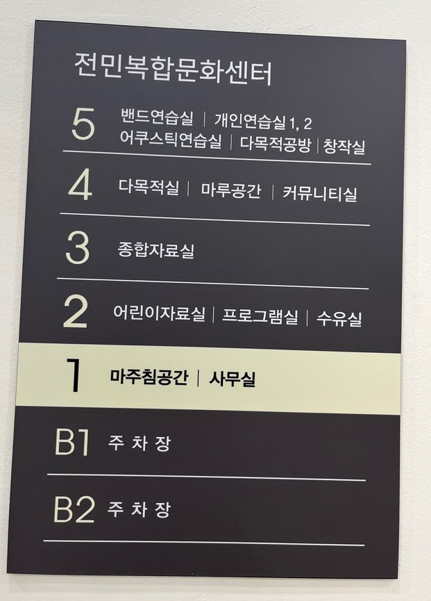 전민복합문화센터