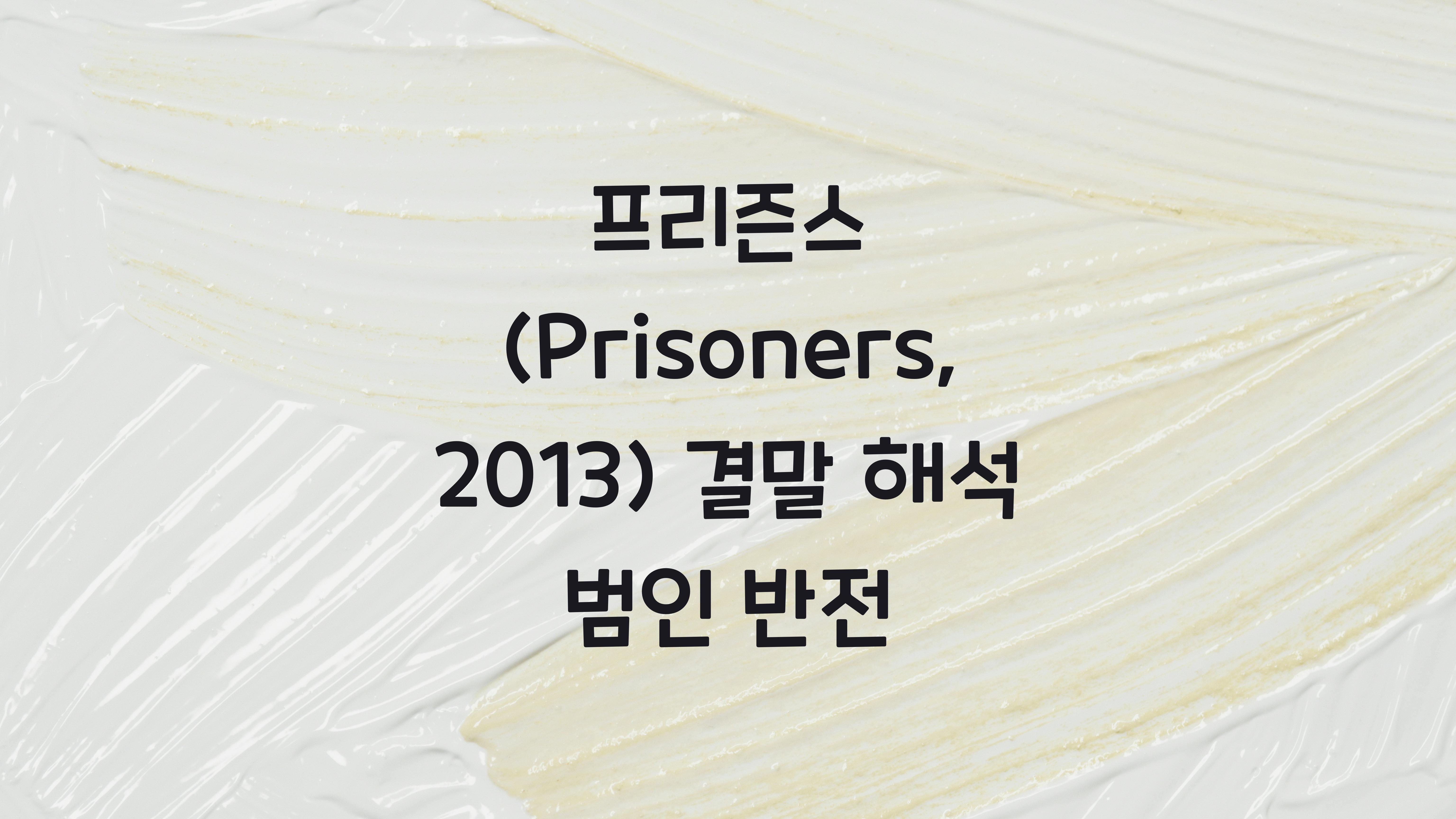 프리즌스 (Prisoners, 2013)