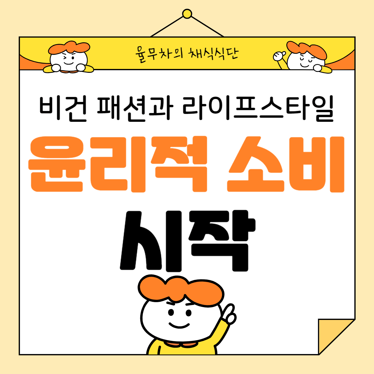 비건 패션과 라이프스타일: 윤리적 소비의 시작