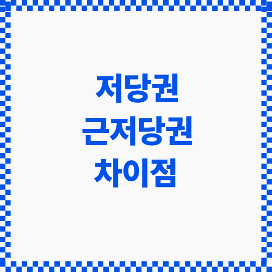 저당권 근저당권 썸네일