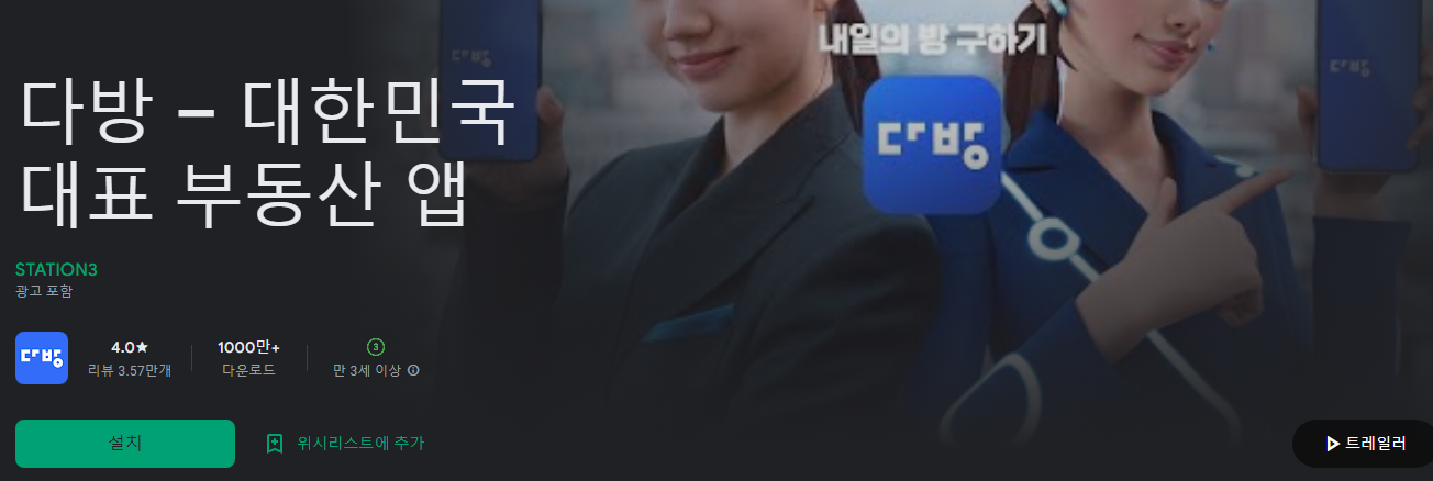 다방 – 대한민국 대표 부동산 앱