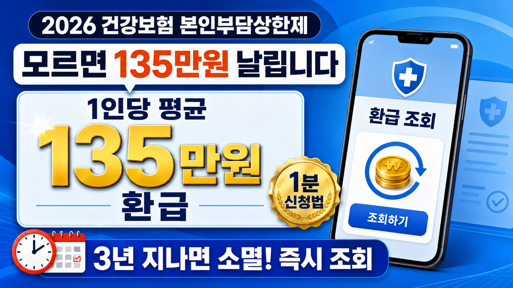"모르면 135만원 날립니다" 2026 건강보험 환급금 본인부담상한제 조회 및 1분 신청법