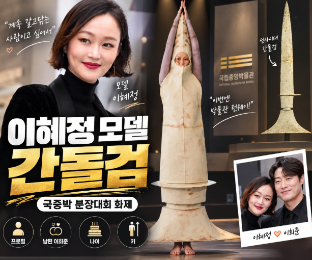 이혜정 모델 간돌검|국중박 분장대회·프로필·남편 이희준·나이·키
