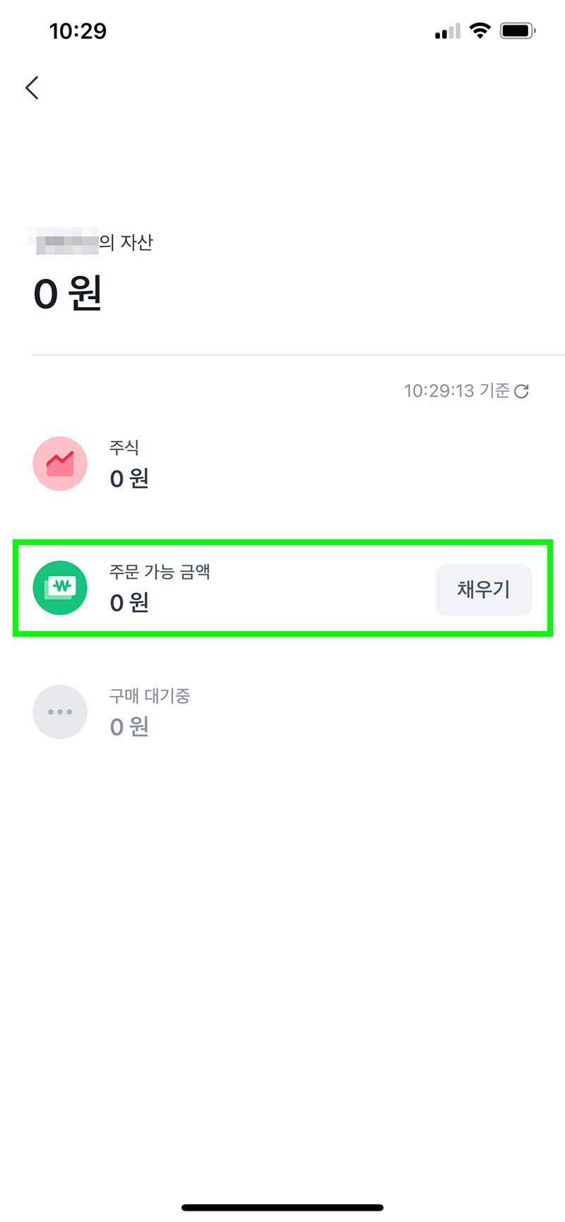 주식 계좌 채우기