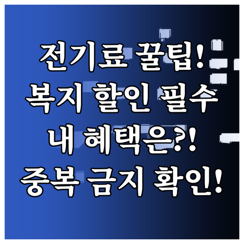 한전 전기요금 복지할인 자격 유형별 ..
