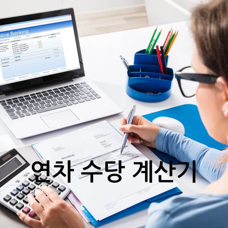 연차수당 계산기