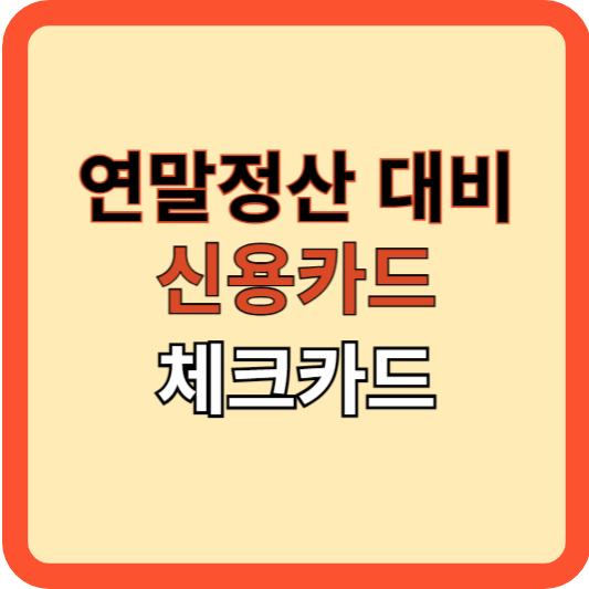 연말정산 대비하기: 신용카드와 체크카드 사용 전략!