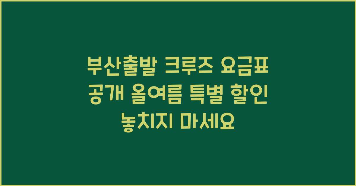 부산출발 크루즈 요금표
