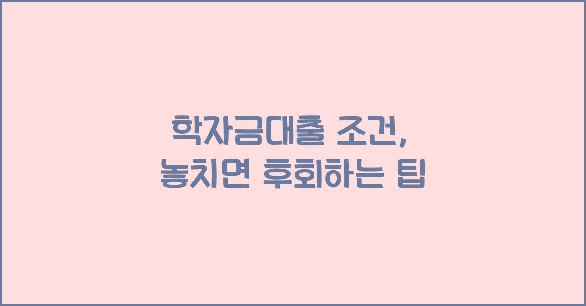 학자금대출 조건