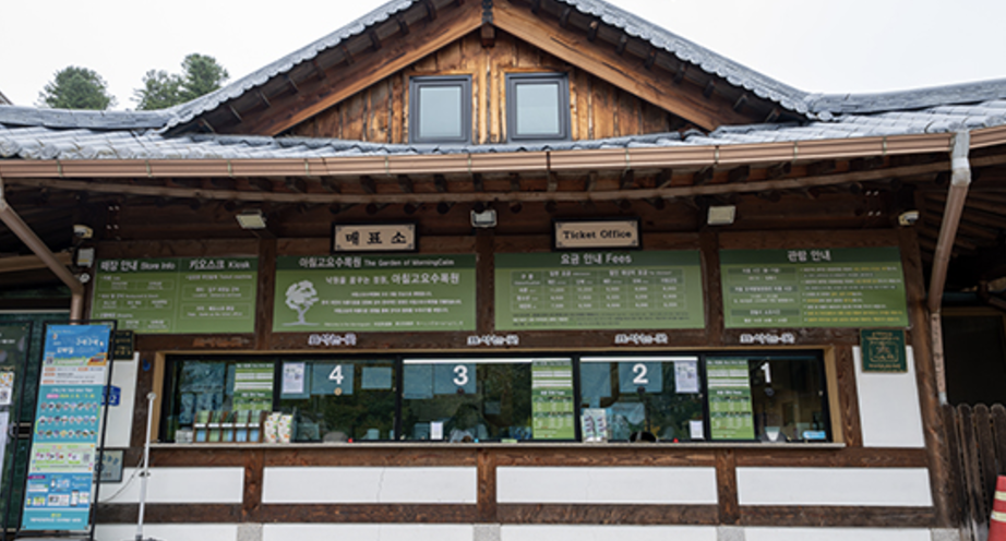 아침고요수목원 편의시설