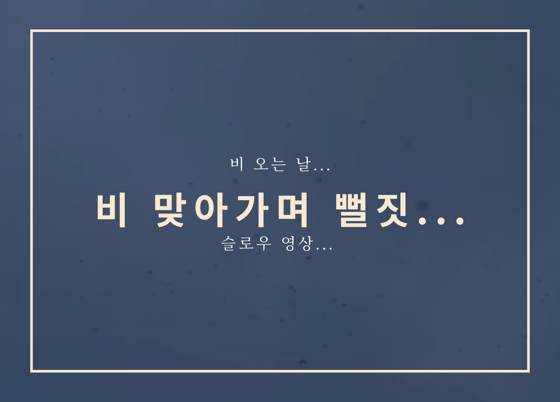 비오는날