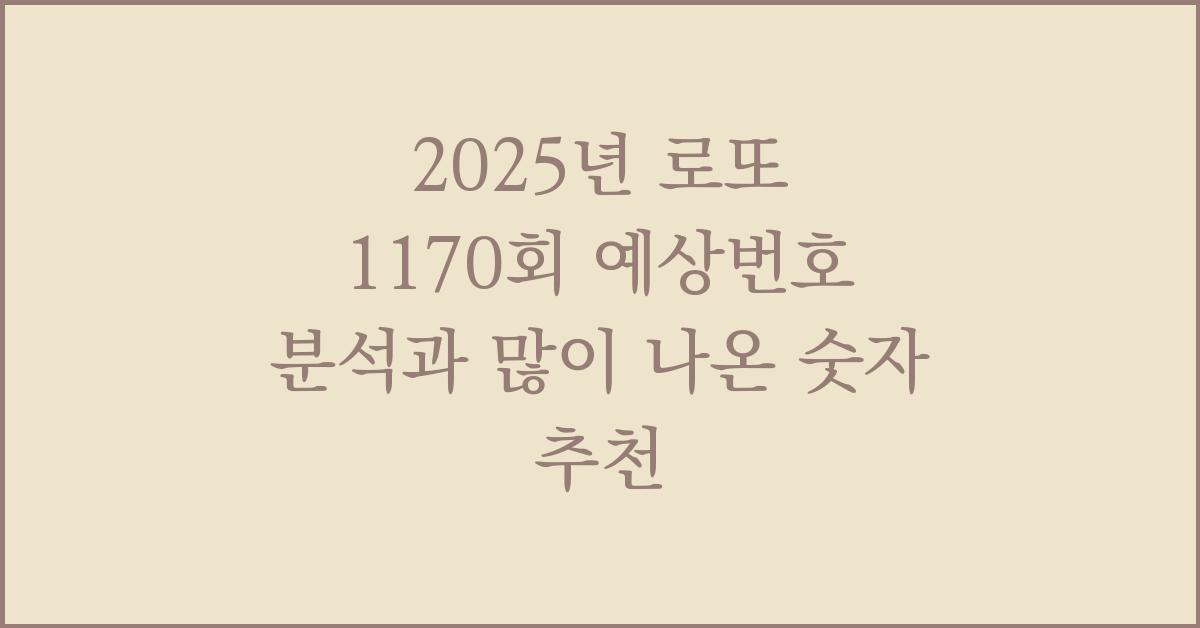 2025년 로또 1170회 예상번호 많이 나온 숫자