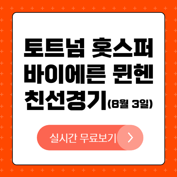 2024 쿠팡플레이 시리즈: 토트넘 vs 뮌헨 친선경기 실시간 무료보기