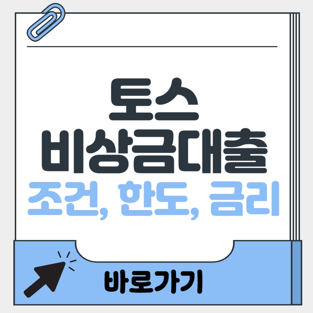 토스 비상금 대출