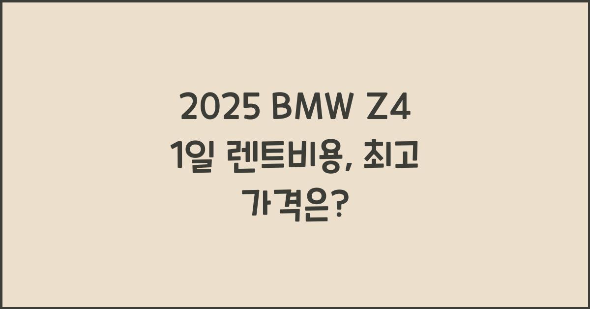 2025 BMW Z4 1일 렌트비용